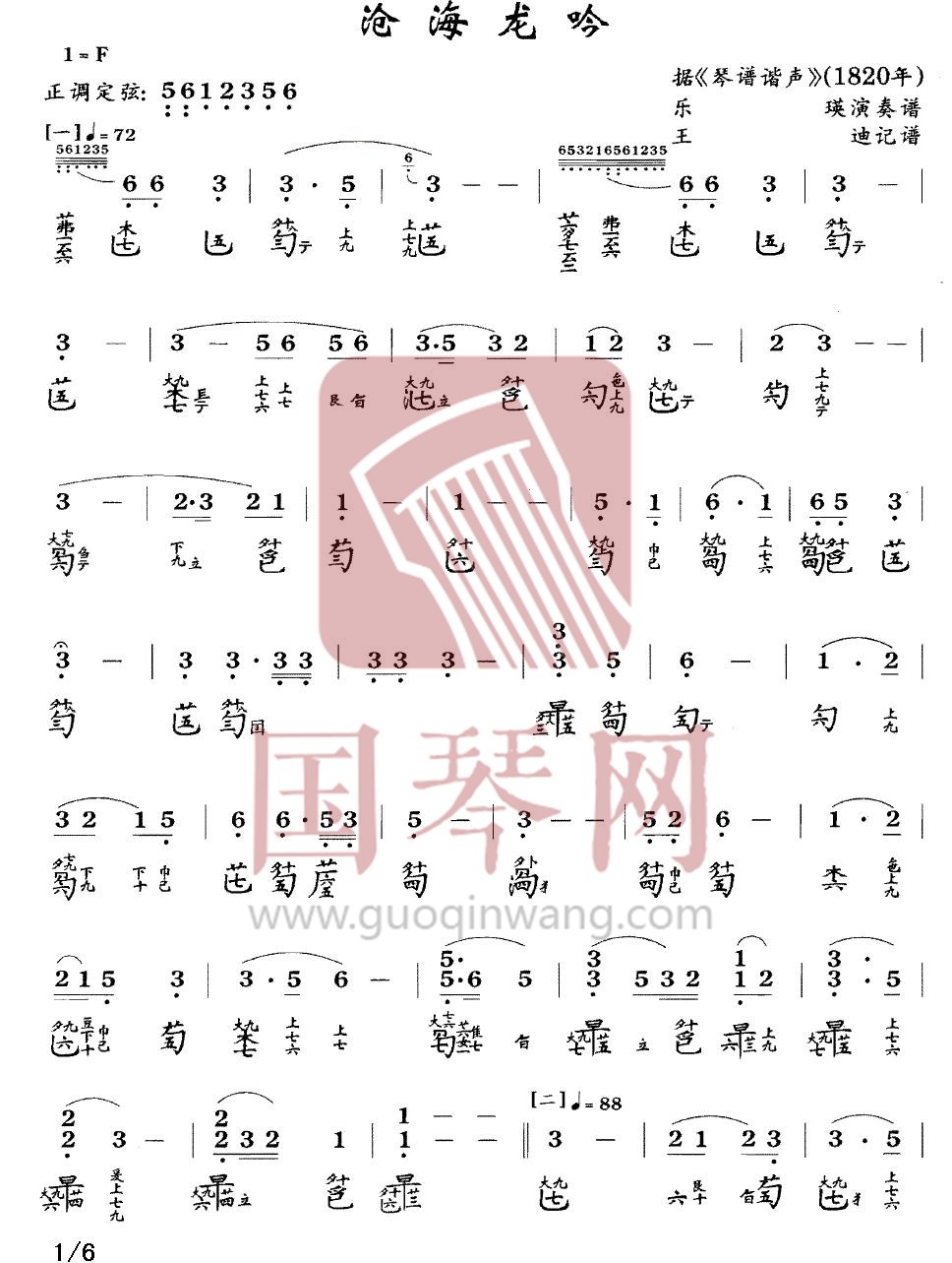 丹东市古琴曲谱《沧海龙吟》减字谱 F调